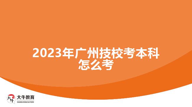 2023年廣州技?？急究圃趺纯? /></div>
<p>　　制定學(xué)習(xí)計(jì)劃，并按照計(jì)劃堅(jiān)持學(xué)習(xí)。<a href=