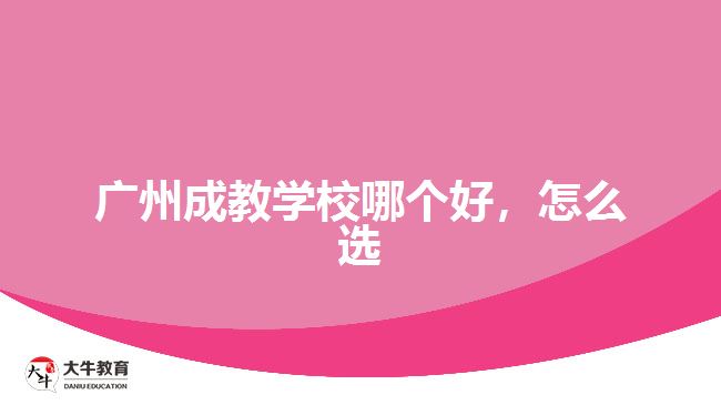 廣州成教學校哪個好，怎么選