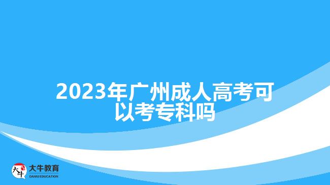 2023年廣州成人高考可以考?？茊? /></div>
<p>　　在學歷方面，有高中學歷或者是中專、技校等中等職業(yè)學校畢業(yè)，具備高中同等學歷水平的社會人員，可報考高升專。</p>
<p>　　社會人員報名廣州成人高考，在選擇考試區(qū)縣時，可以選擇自己戶籍所在地的城市報考，異地報考是要提供報考所在地的居住證明或社保證明等材料。比如，外省戶籍的考生，在廣州報成人高考，是要有廣州居住證或廣州購買的社保的流水證明等材料，根據(jù)相應政策準備。</p>
<p>　　成年人報考高升專提升?？茖W歷，是要參加全國統(tǒng)考的入學考試，考試科目為語文、數(shù)學和英語，所考的知識內(nèi)容大部分是高中階段各學科的基礎知識，考試難度相對來說比較簡單，考生可以通過考試前的復習掌握相關基礎知識參加考試，考試成績過線可有機會被錄取。</p>
<p>　　綜上所述，2023年廣州成人高考可以考?？?，符合報名條件的考生，可以選擇高升專層次報考，提升大專學歷。想了解<a href=