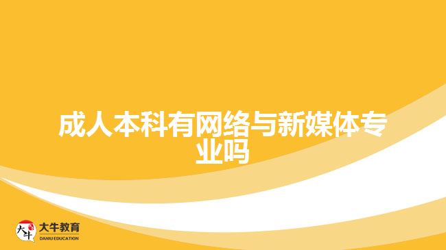 成人本科有網(wǎng)絡(luò)與新媒體專業(yè)嗎