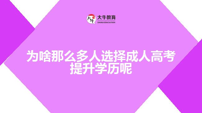 為啥那么多人選擇成人高考提升學歷