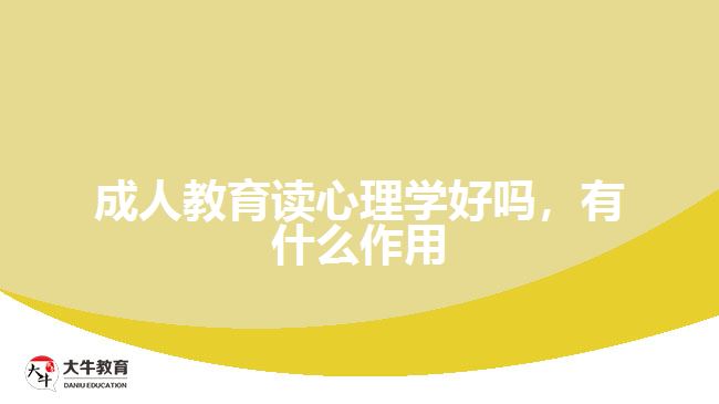 成人教育讀心理學(xué)好嗎，有什么作用