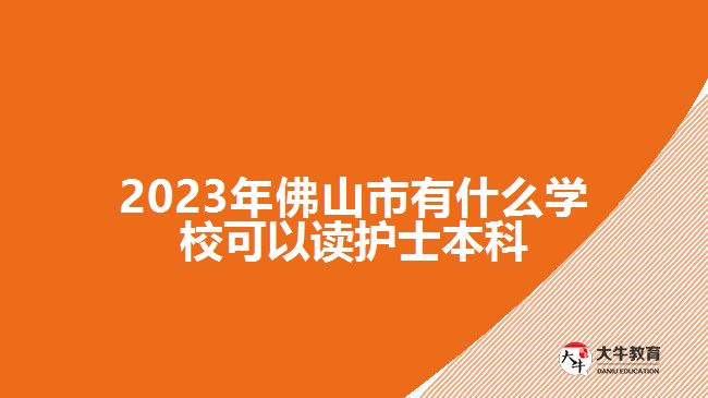 2023年佛山市有什么學(xué)?？梢宰x護(hù)士本科