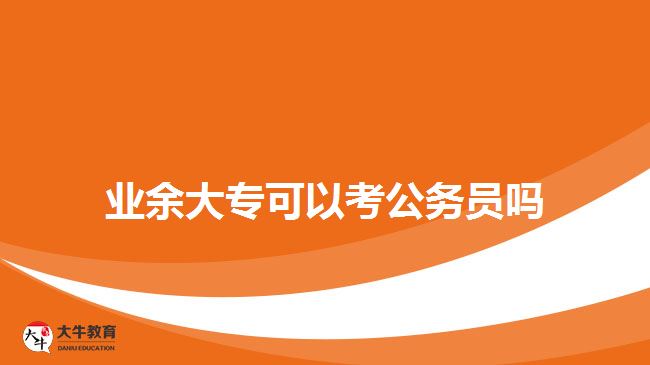業(yè)余大?？梢钥脊珓?wù)員嗎