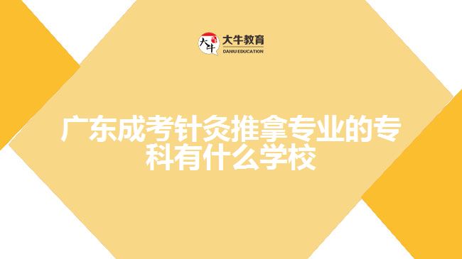 廣東成考針灸推拿專業(yè)的?？朴惺裁磳W(xué)校