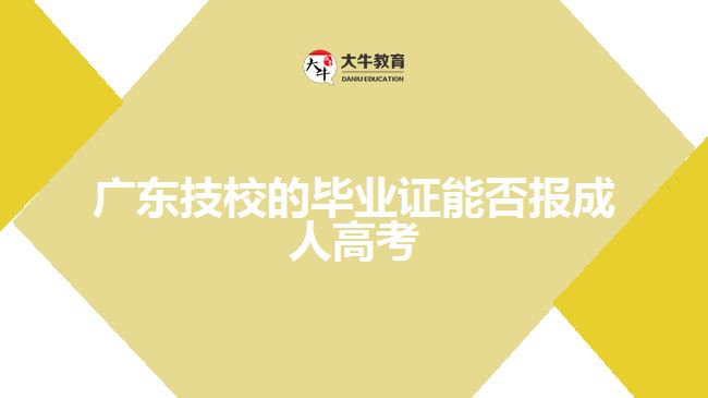 廣東技校的畢業(yè)證能否報(bào)成人高考