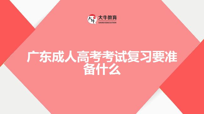 廣東成人高考考試復習要準備什么