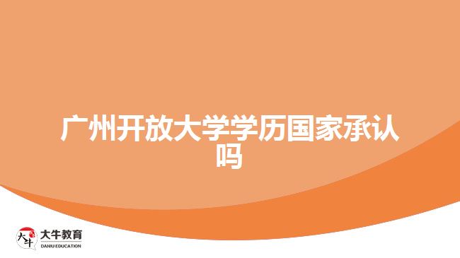 廣州開放大學(xué)學(xué)歷國家承認(rèn)嗎