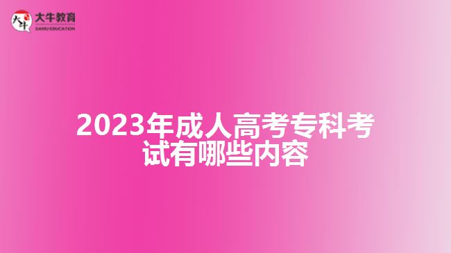 2023年成人高考?？瓶荚囉心男﹥?nèi)容