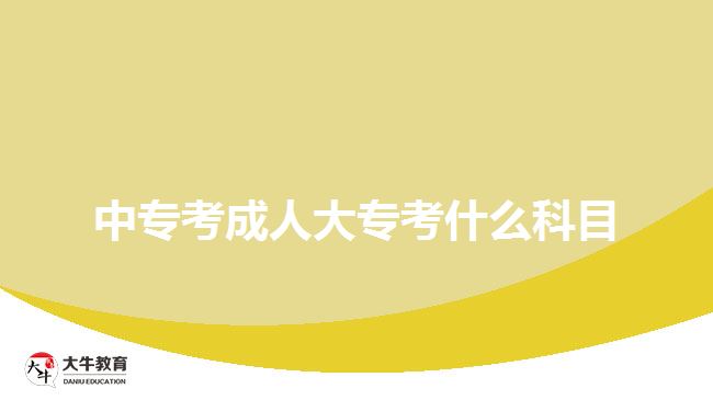中專考成人大?？际裁纯颇? style=