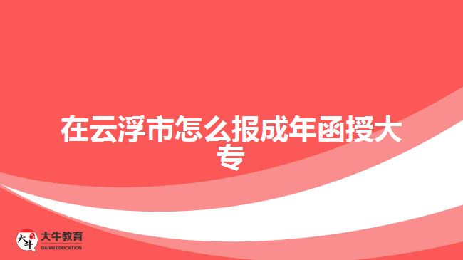 在云浮市怎么報(bào)成年函授大專(zhuān)