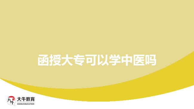 函授大專可以學中醫(yī)嗎