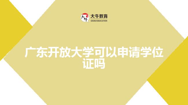 廣東開放大學可以申請學位證嗎
