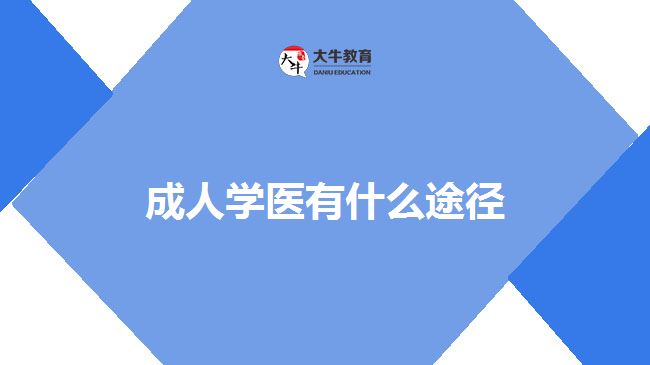 成人學醫(yī)有什么途徑