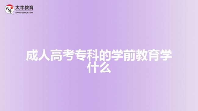 成人高考?？频膶W前教育學什么