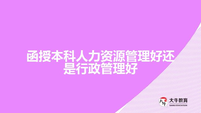 人力資源管理好還是行政管理好