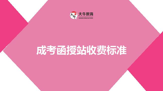 成考函授站收費標(biāo)準