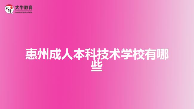 惠州成人本科技術(shù)學校有哪些