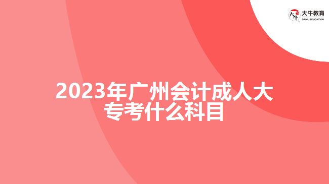 2023年廣州會計(jì)成人大?？际裁纯颇? /></div>
<p>　　制定科學(xué)的學(xué)習(xí)計(jì)劃，并嚴(yán)格按照計(jì)劃進(jìn)行學(xué)習(xí)和備考。合理分配時(shí)間，注重理論與實(shí)踐的結(jié)合?？忌梢宰约嘿徺I復(fù)習(xí)資料自主學(xué)習(xí)，也可以參加成人高考輔導(dǎo)班，在老師的輔導(dǎo)下進(jìn)行學(xué)習(xí)，具體的學(xué)習(xí)方式，要根據(jù)自身情況選擇合適自己的方式。</p>
<p>　　在進(jìn)行會計(jì)成人大專學(xué)習(xí)過程中，考生要進(jìn)行會計(jì)學(xué)基礎(chǔ)、財(cái)務(wù)會計(jì)、管理會計(jì)、稅務(wù)會計(jì)等專業(yè)所學(xué)知識課程學(xué)習(xí)，具體學(xué)習(xí)課程，要看自己報(bào)考學(xué)校的成人大專大數(shù)據(jù)與會計(jì)專業(yè)的課程設(shè)置，期末考試根據(jù)自己所學(xué)的課程參加相應(yīng)考核。</p>
<p>　　綜上所述，2023年廣州會計(jì)成人大專考語文、數(shù)學(xué)和英語三門公共科目。考生進(jìn)行備考應(yīng)根據(jù)考試大綱和指南，制定合理的學(xué)習(xí)計(jì)劃，結(jié)合實(shí)際備考。通過充分的學(xué)習(xí)和準(zhǔn)備，相信考生都會機(jī)會通過考試。想了解廣州成人大專的考生，更多信息可咨詢大牛教育成考網(wǎng)在線老師。</p>
                        ?<div   id=