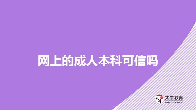 網上的成人本科可信嗎