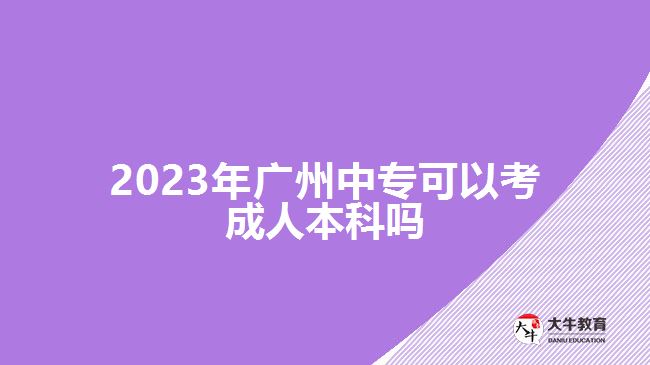 2023年廣州中?？梢钥汲扇吮究茊? /></div>
<p>　　此外，中專報(bào)考高升本在考試的過程中也可以充分發(fā)揮自己的優(yōu)勢。因?yàn)椋袑．厴I(yè)對于語文、數(shù)學(xué)、英語等學(xué)科具備有一定的基礎(chǔ)，可以通過結(jié)合自己擅長的學(xué)科進(jìn)行學(xué)習(xí)，重點(diǎn)備考自己重點(diǎn)拿分的科目</p>
<p>　　<a href=