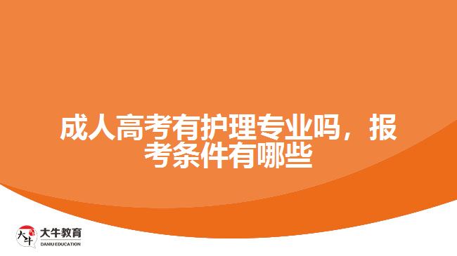 成人高考有護理專業(yè)嗎，報考條件