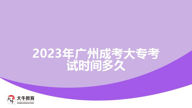 2023年廣州成考大?？荚嚂r間多久