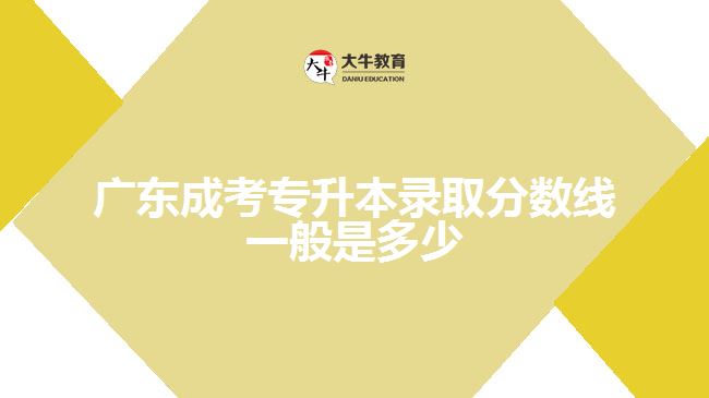成考專升本錄取分數(shù)線一般是多少