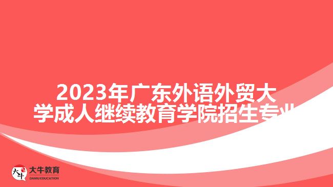 2023年廣東外語外貿(mào)大學成人繼續(xù)教育學院招生專業(yè)