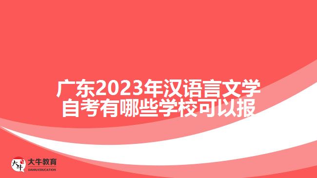 廣東2023年漢語言文學(xué)自考有哪些學(xué)校可以報(bào)