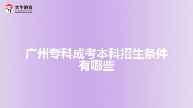 廣州?？瞥煽急究普猩鷹l件有哪些