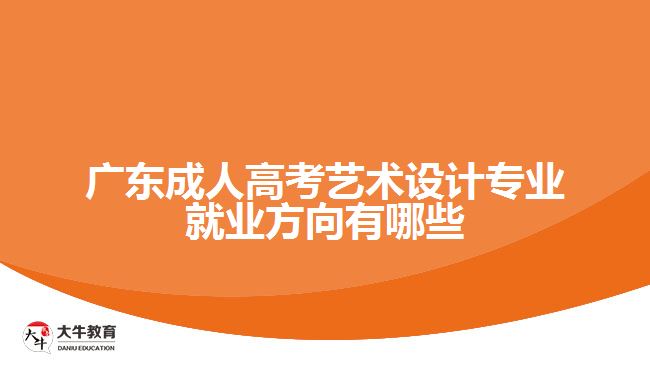 廣東成人高考藝術設計專業(yè)就業(yè)方向有哪些
