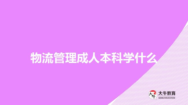 物流管理成人本科學什么