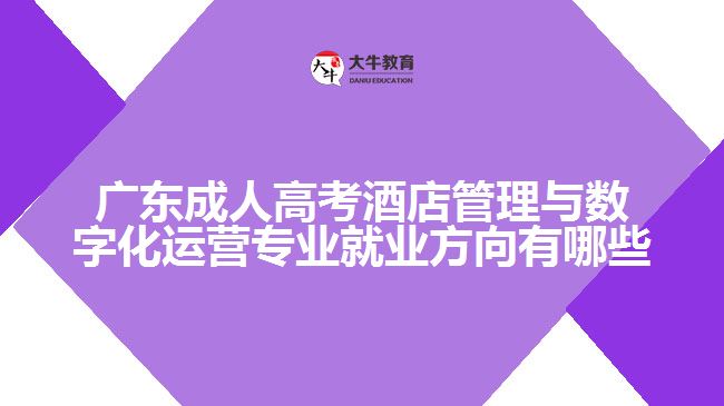 廣東成人高考酒店管理與數(shù)字化運營