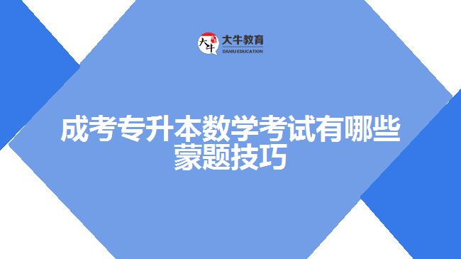 成考專升本數(shù)學(xué)考試有哪些蒙題技巧