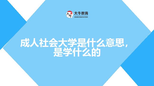 成人社會大學是什么意思，是學什么的