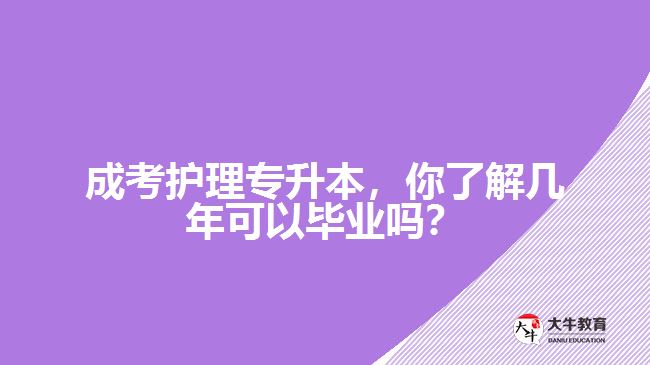 成考護(hù)理專升本，你了解幾年可以畢業(yè)嗎？