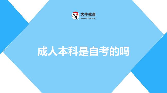 成人本科是自考的嗎 成人本科是自考的嗎