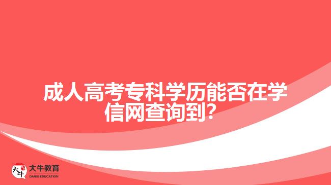 成人高考?？茖W歷能否在學信網(wǎng)查詢到？