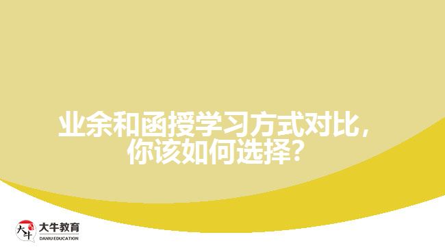 業(yè)余和函授學習方式對比，你該如何選擇？
