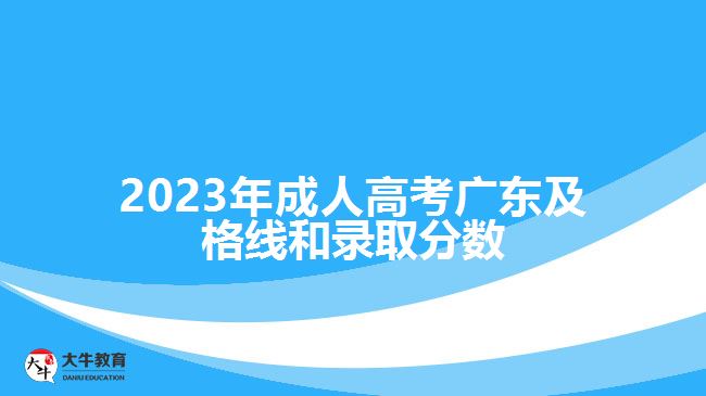 2023年成人高考廣東及格線和錄取分?jǐn)?shù) 2023年成人高考廣東及格線和錄取分?jǐn)?shù)