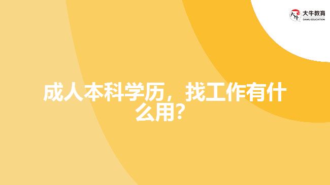成人本科學歷，找工作有什么用？