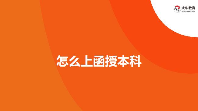 怎么上函授本科 怎么上函授本科