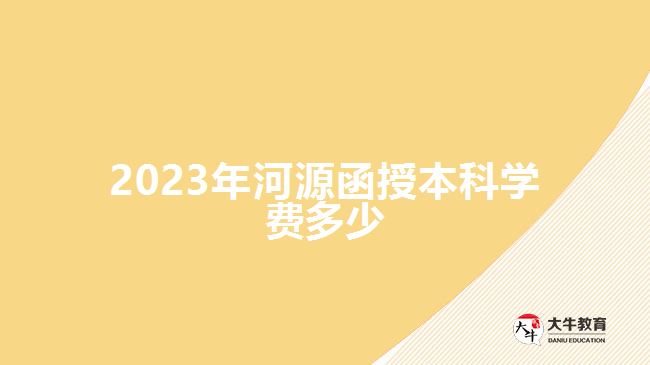 2023年河源函授本科學(xué)費(fèi)多少 2023年河源函授本科學(xué)費(fèi)多少