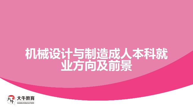 機(jī)械設(shè)計與制造成人本科就業(yè)方向及前景