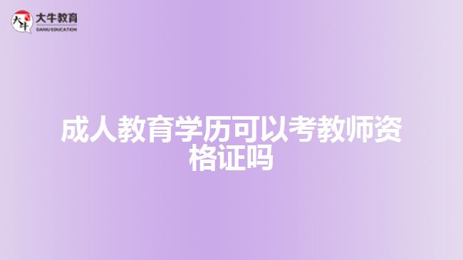成人教育學(xué)歷可以考教師資格證嗎 成人教育學(xué)歷可以考教師資格證嗎