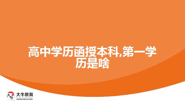 高中學歷函授本科,第一學歷是啥