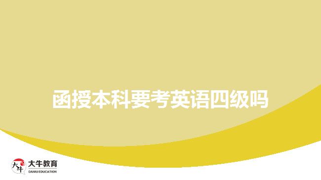 函授本科要考英語四級(jí)嗎 函授本科要考英語四級(jí)嗎