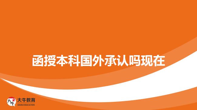 函授本科國外承認(rèn)嗎現(xiàn)在 函授本科國外承認(rèn)嗎現(xiàn)在