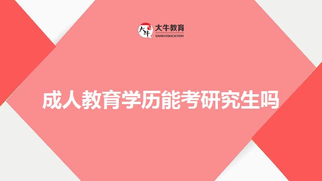 成人教育學(xué)歷能考研究生嗎 成人教育學(xué)歷能考研究生嗎
